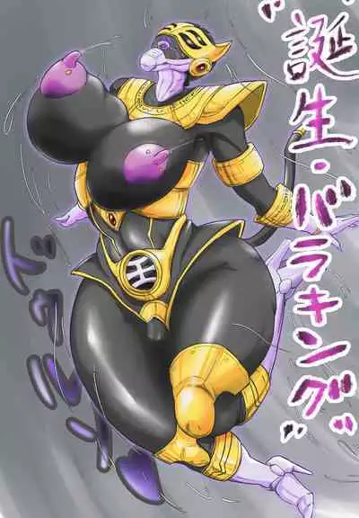 キングレンジャーVS淫•バラケリス:まとめ