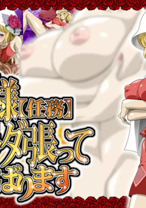 Joou-sama Karada Hatte Ganbarimasu