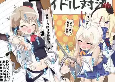 Ayanami to Z23 no kusugura re Idol taiketsu