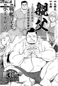 [戦艦コモモ] 親父 [CHN] [黑夜汉化组]