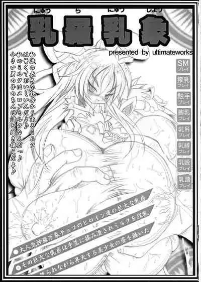 (C70) [ultimate works (Kagura Momiji)] Chibusa Banshou (Shinrabanshou Choco)