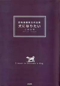 [Sanjou Tomomi] Inu ni Naritai -kyoufu manga shugyoku sakuhinshiyuu-