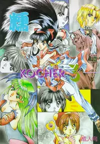 (C47) [KOCHER 2 (Various)] Mochi KOCHER 3 (Various)