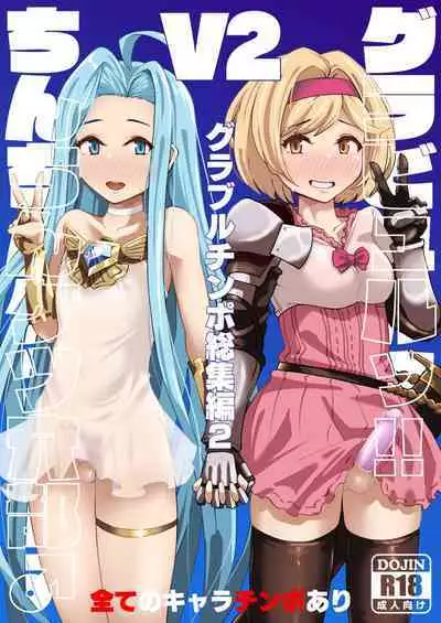 Gurabyuru~tsu! ! Chinchin ketsu Anabe ♂ V2