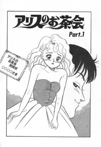 [Wada Erika] Alice no Ochakai 1