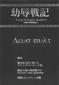 (C92) [Goshujinsama no Omochabako (hal)] Youjoku Senki (Youjo Senki)