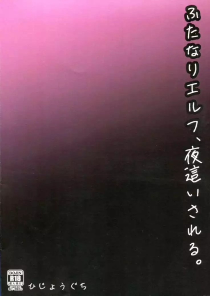 Futanari Elf, Yobai Sareru.