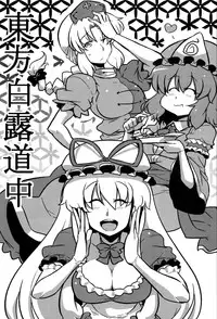 (C78) [Circle Nuruma-ya (Tsukiwani)] Hakuro Douchuu (Touhou Project) [English] [U MAD]