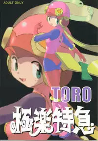 (C62) [Gokuraku Tokkyuu (Dodongo)] Gokuraku Tokkyuu TORO (Megaman Battle Network)