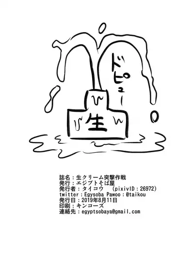 Nama Cream Totsugeki Sakusen