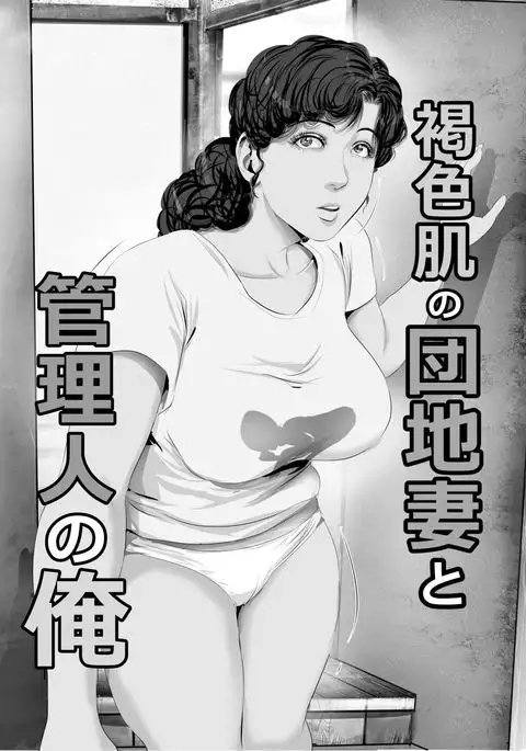 Kasshoku Hada no Danchizuma to Kanrinin no Ore