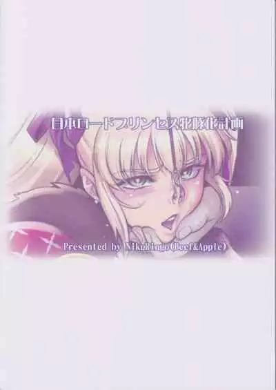 (C99) [Niku Ringo (Kakugari Kyoudai)] Nihon Road Princess Mesubuta-ka Keikaku