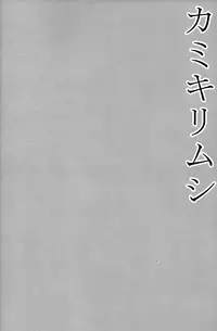 [Datsuryoku Kenkyuukai (Kanbayashi Takaki)] Kamikirimushi