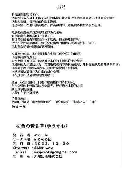 Sakurairo no Yuugao | 樱色的黄昏草