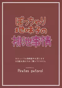 (C93) [Pirates Patrol (Otokawa Kazuki)] Pocchari Jimiko no Haisetsu Jijou