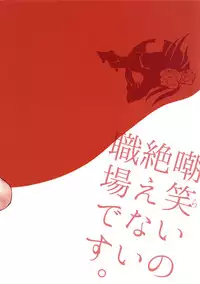 Warai no Taenai Shokuba desu. | 被他人不断嘲笑的职场物语。