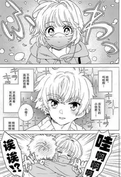 Sakura to Syaoran no Ouchi Date | 小樱与小狼的家中约会