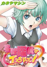 [Kaneyama Shin] Meiki Tantei de Icchatte! [Digital]