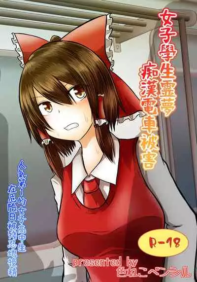 Joshi Kousei Reimu Chikan Densha Higai