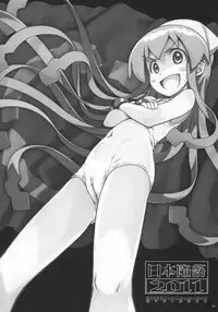 (C81) [Super Flat Lolinitron (Focke Wolf)] Nippon Kanraku 2011 (Shinryaku! Ika Musume)