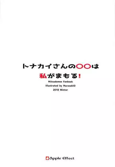 Tonakai-san no ○○ wa Watashi ga Mamoru!