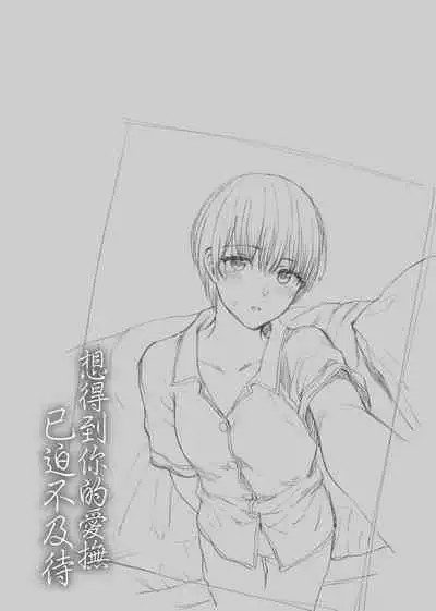 Furete Hoshikute Tamaranai | 想得到你的愛撫 已迫不及待