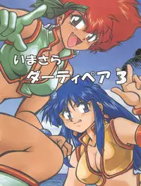 (C54) [Studio Katsudon (Manabe Jouji)] Imasara Dirty Pair 3 (Dirty Pair)