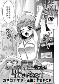 Yuusha to Maou Gense de JK Yattemasu!