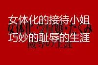 [Nikubenki Seisakusho] Nyotaika Uketsukejou Takumi Ryoujoku no Shougai [Chinese] [cii09渣翻]