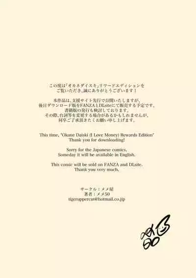 [Memeya (Meme50)] Okane Daisuki | I Love Money [Rewards Edition] [Coffedrug]