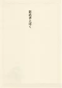 [兄貴漢堂]影武者と僕（幻想水滸伝Ⅴロイ王子）