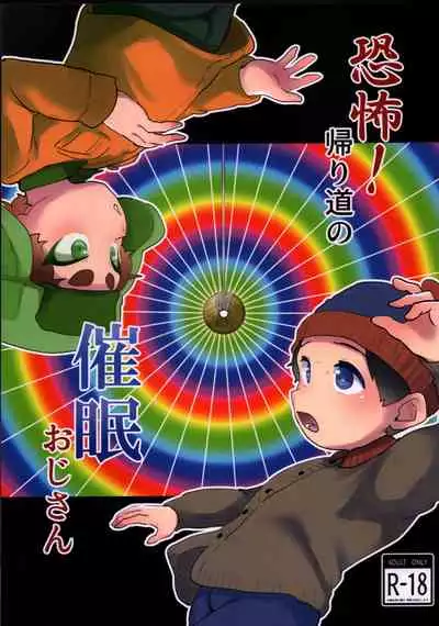 Kyoufu ！ kaerimichi no saimin ojisan