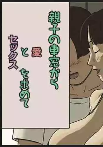 [Izayoi no Kiki] Share 4 Oyako no Shasou kara Ai to Sex o Motomete