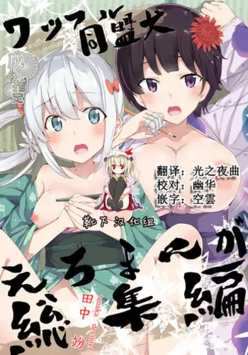 [Waffle Doumeiken (Tanaka Decilitre)] Muramasa-senpai Manga (Waffle Doumeiken Soushuuhen) (Eromanga Sensei) [Chinese] [?????] [Digital]