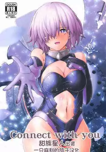 (C99) [Kedamonoya-san (Makka na Kedamono)] Connect with you (Fate/Grand Order) [Chinese] [?????????]