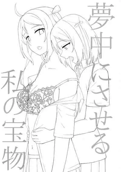 Muchuu ni Saseru Watashi no Takaramono