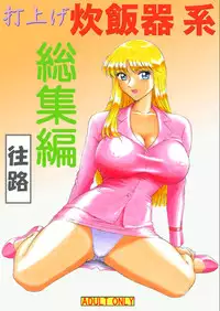 [Iwashi (Benjamin)] Uchiage Suihanki kei Soushuuhen Ouro (Kochikame)