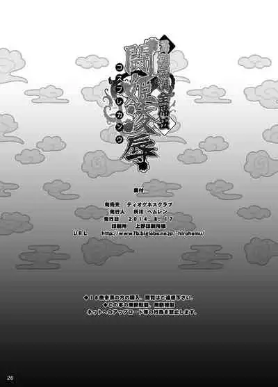 [Diogenes Club (Haikawa Hemlen)] Shokukan Mankan Zenseki Go - Cosplay Kanu (Ikkitousen) [Digital]