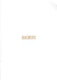 (C86) [Yabitsutouge (Ootori Mahiro)] Fukanzen Koutei (Love Live!) [English] [N04H]