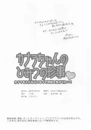 kanaochannohimitsunochinji