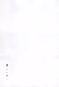 (Anmitsu Renbu) [glowfly (JULLY)] Kachuu ni Oite (Touken Ranbu)