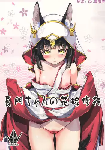 (C97) [Haiiro Koubou Betsumune (Taira Issui)] Nagato-chan no Hanayome Shugyou | ???????? (Azur Lane) [Chinese] [???????]