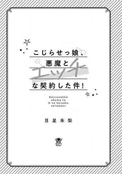 Kojirasekko, Akuma to Ecchi na Keiyaku shita Ken | 关于自卑少女与恶魔签订涩涩契约这件事 1-10