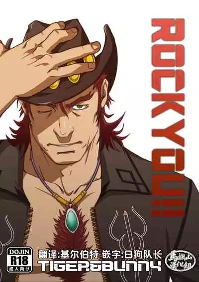 (C85) [RYCANTHROPY (Mizuki Gai)] ROCK YOU!! (TIGER & BUNNY) [Chinese] [马栏山汉化组]