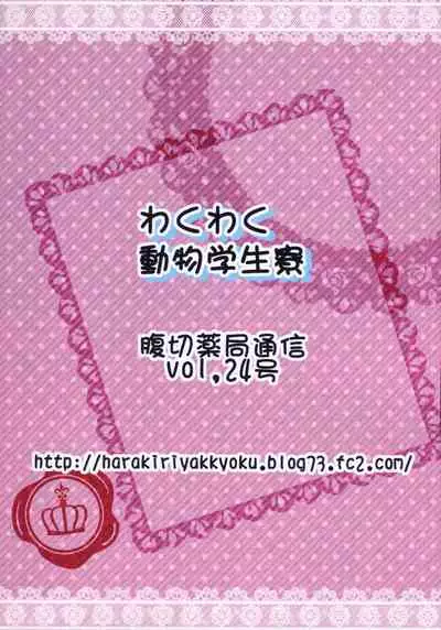(C86) [Harakiri Yakkyoku (Karura Jun)] Waku Waku Doubutsu Gakuseiryou