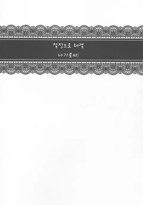 Ahette Kaiketsu Nagato-san