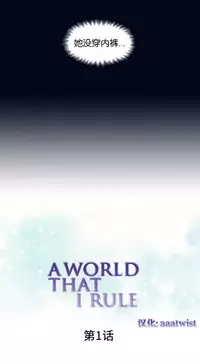 [Rozer] 一个由我统治的世界(A World that I Rule) Ch.1-10 [Chinese]