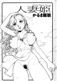 [Karma Tatsurou] Hitoduma Hime