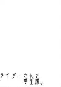 (C84) [S.S.L (Yanagi)] Rider san to Gakusei Fuku. (Fate/hollow ataraxia)