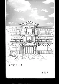 (C59) [St. Rio (Kitty, Kouenji Rei)] Love Dashi 14 (Love Hina)